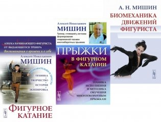 Фигурное катание; Прыжки в фигурном катании; Биомеханика движений фигуриста (комплект из 3-х книг) фото книги