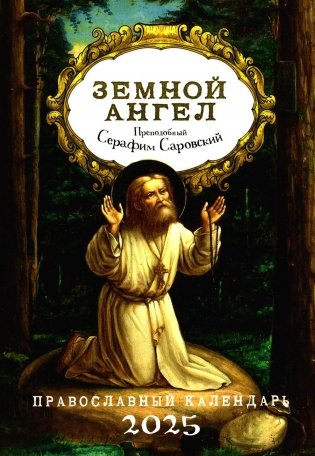 Земной ангел: преподобный Серафим Саровский. Православный календарь 2025 фото книги