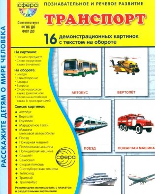 Транспорт. 16 демонстрационных картинок с текстом на обороте фото книги