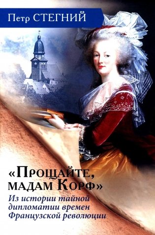 «Прощайте, мадам Корф». Из истории тайной дипломатии времен Французской революции. 2-е изд., испр фото книги