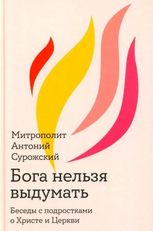 Бога нельзя выдумать. Беседы с подростками о Христе и Церкви фото книги