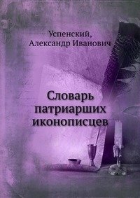 Словарь патриарших иконописцев фото книги