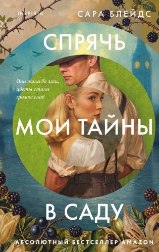 Спрячь мои тайны в саду. Они жили во лжи, цветы стали громче слов фото книги