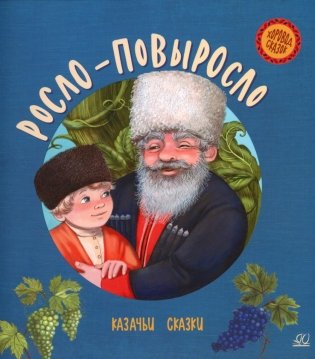 Росло-повыросло: казачьи сказки фото книги