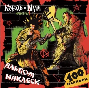 Король и Шут. Альбом наклеек (Горшок) 100 наклеек фото книги