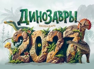 Календарь 2027. Динозавры фото книги