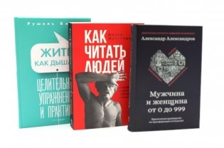 Психология общения (комплект из 3-х книг) фото книги