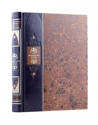 Экономическая история России. Книга в коллекционном переплете из двух видов кожи с рисунком мраморной бумаги и с изящным тиснением в стиле 19 века. фото книги