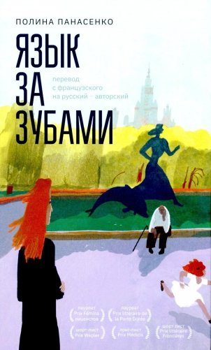 Язык за зубами фото книги
