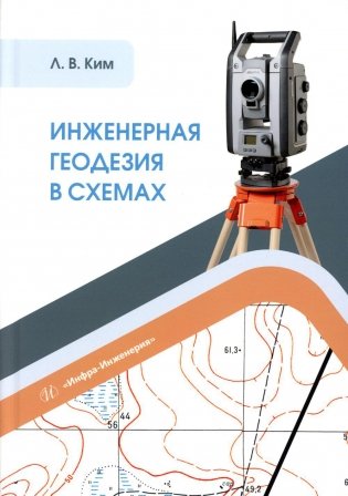 Инженерная геодезия в схемах. Учебное пособие фото книги