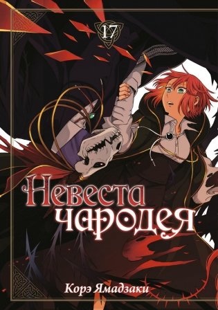 Невеста чародея. Том 17 фото книги