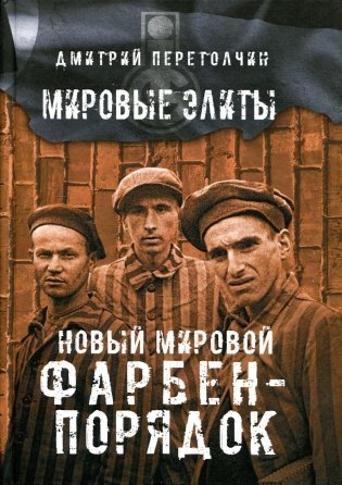 Новый мировой Фарбен-порядок фото книги