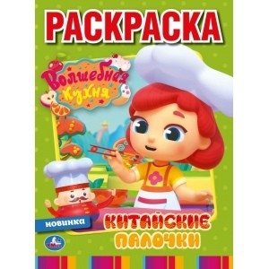 Китайские палочки. Волшебная кухня фото книги