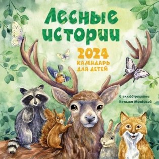 Лесные истории. Календарь на 2024 год для детей фото книги