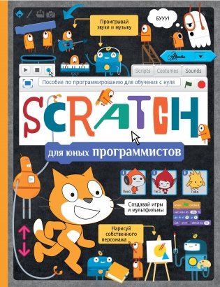 Scratch для юных программистов фото книги