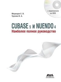 Cubase 5 и Nuendo 4. Наиболее полное руководство фото книги