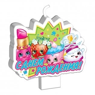 Свеча "Shopkins. С днем рождения" фото книги 2