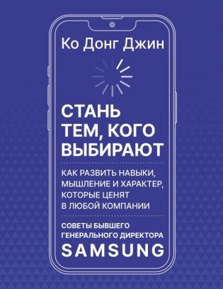 Стань тем, кого выбирают фото книги