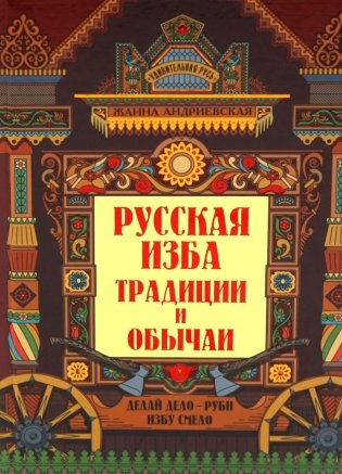 Русская изба: традиции и обычаи. 3-е изд фото книги