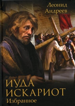 Иуда Искариот: Избранное фото книги