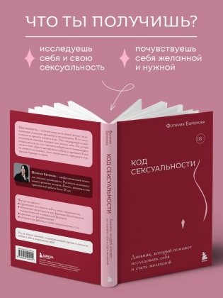 Код сексуальности. Дневник, который поможет исследовать себя и стать желанной фото книги 5