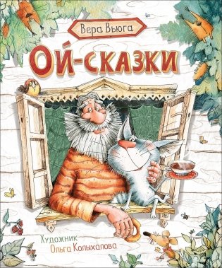 Ой-сказки фото книги