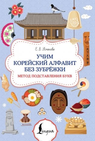 Учим корейский алфавит без зубрёжки. Метод подставления букв фото книги
