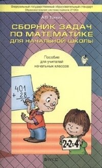 Сборник задач по математике. Пособие для учителя начальных классов. ФГОС фото книги