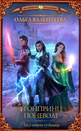 Факультет чудовищ. Кронпринц поневоле: роман фото книги