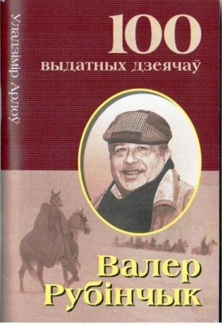 Валер Рубiнчык фото книги
