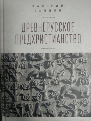 Древнерусское предхристианство фото книги