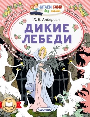 Дикие лебеди фото книги