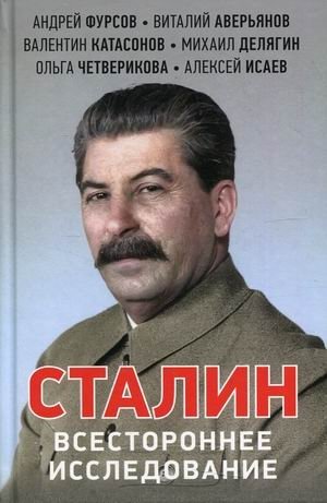 Сталин. Всестороннее исследование фото книги