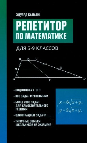 Репетитор по математике для 5-9 кл. 7-е изд фото книги
