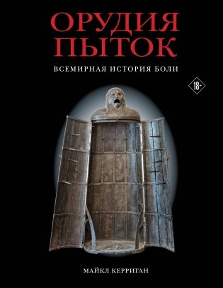 Орудия пыток. Всемирная история боли фото книги