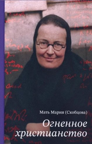 Огненное христианство фото книги