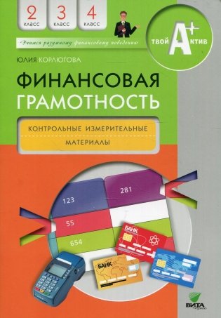 Финансовая грамотность: контрольные измерительные материалы. 2-4 кл. 5-е изд фото книги