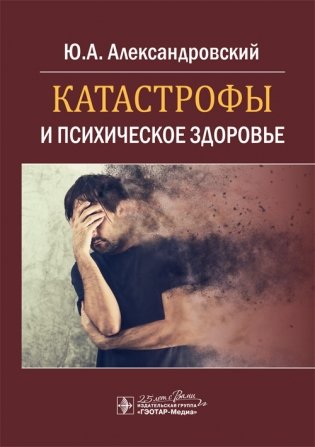 Катастрофы и психическое здоровье фото книги