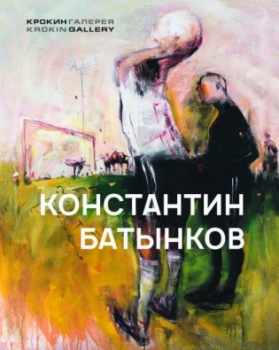 Константин Батынков фото книги