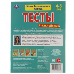 Грамота. 4-5 лет. Тесты с наклейками фото книги 5