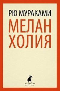 Меланхолия фото книги