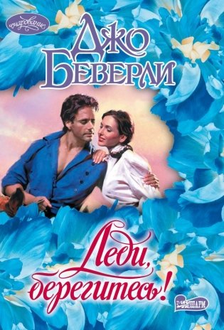 Леди, берегитесь! фото книги