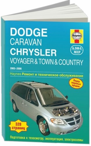 Dodge Caravan / Chrysler Voyager 2003-20 06 года выпуска. Ремонт и техническое обслуживание фото книги