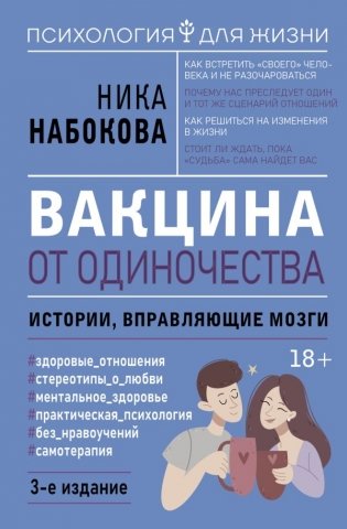 Вакцина от одиночества. Истории, вправляющие мозги. 3-е издание фото книги