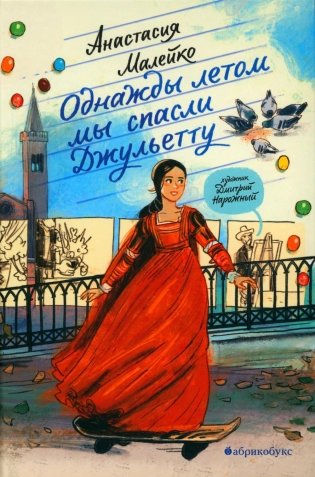 Однажды летом мы спасли Джульетту фото книги