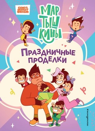 Мартышкины. Праздничные проделки фото книги