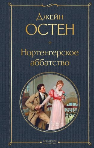 Нортенгерское аббатство фото книги