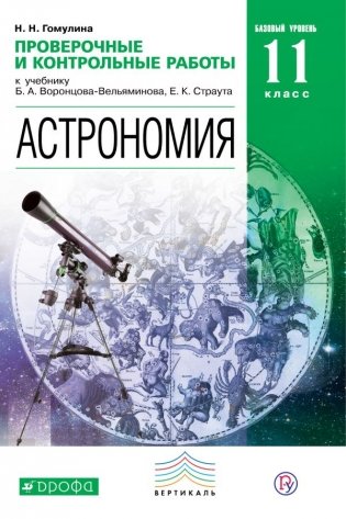 Астрономия. 11 класс. Базовый уровень. Проверочные и контрольные работы к учебнику Б.А. Воронцова-Вельяминова, К.Е. Страута фото книги