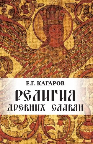 Религия древних славян фото книги