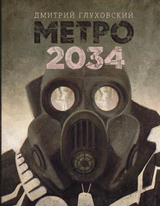 Метро 2034 фото книги